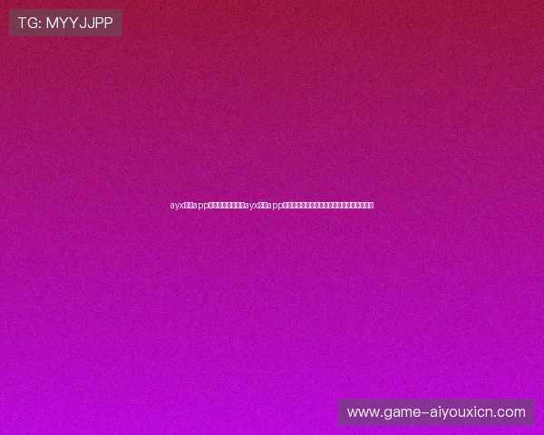 ayx体育app官网：世界杯期间ayx体育app官网为用户提供的多角度赛事报道与互动社区